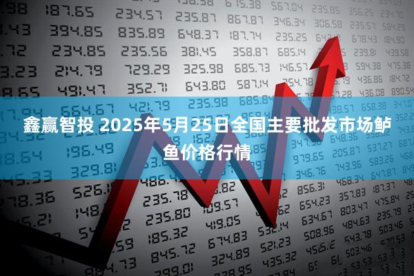 鑫赢智投 2025年5月25日全国主要批发市场鲈鱼价格行情