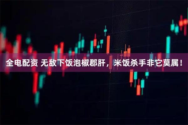 全电配资 无敌下饭泡椒郡肝，米饭杀手非它莫属！