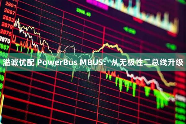 溢诚优配 PowerBus MBUS：从无极性二总线升级